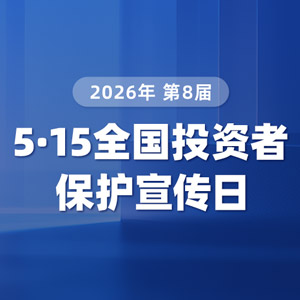 5·15全国投资者保护宣传日